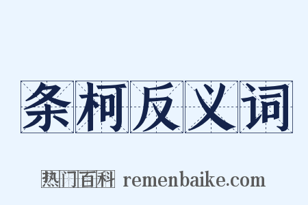 条柯反义词是什么意思的图片